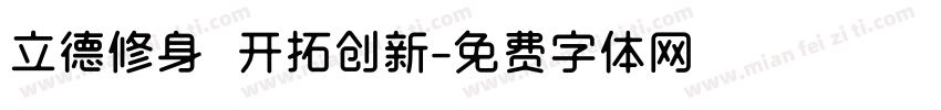 立德修身 开拓创新字体转换